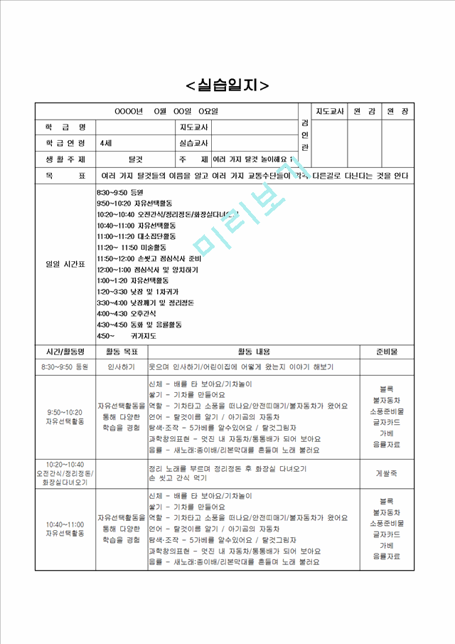 [보육교사] 유치원 어린이집 보육교사 보육 실습일지 (5 페이지)